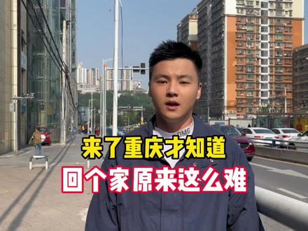 来了重庆才知道,回个家原来这么难!#8d魔幻山城重庆 #重庆的路有多复杂 #来了重庆才晓得的真相