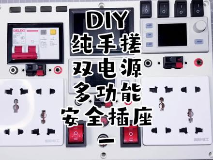DIY纯手搓双电源多功能安全插座#可调电源 #安全插座 #多功能安全插座 #维修插座 #电子爱好者