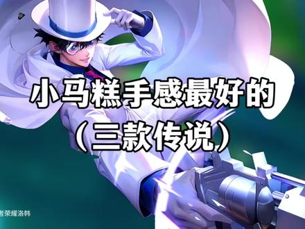 小马糕手感最好的三款传说 #王者荣耀 #游戏破壁计划