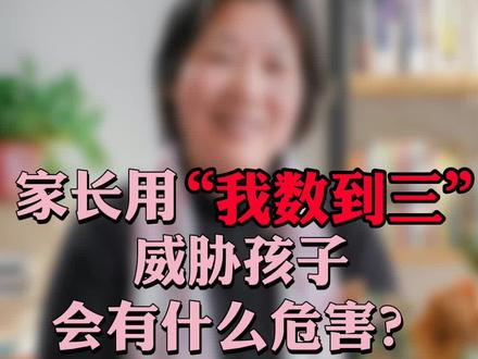 千万别再用“我数到三”控制孩子了,听听李老师怎么说。 #亲子教育 #家庭教育 #育儿 #和晟生命教育