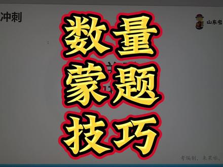 一分钟做完数量关系,数量关系怎么蒙题,蒙题技巧
#公考上岸 #考公 #抖音创作者广告分成计划 #2024国考 #数量关系