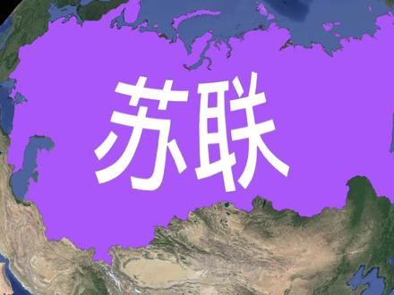 苏联欠我国4.5亿美元,为何俄罗斯花了24年才还完?原因说来无奈 #地理知识 #历史 #地图