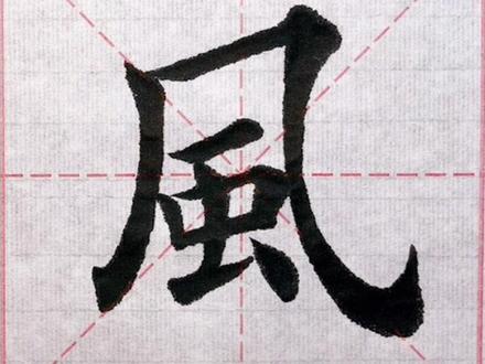 独体字“风”字书写过程讲解#写字是一种生活 #练字静心 #书法 #练字 #传承文化 #写字是一种乐趣 #每日一练 #每日一字 #毛笔楷书 #汉字之美 #传统文化 #一起学习一起进步 #田楷 #手写 #毛笔字 #每天进步一点 #楷书 #遇见更美的自己 #写字 #规范字书写