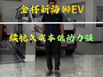 #面包车 #金杯新能源 #鑫源新能源 续航久成本低动力强的新能源面包车,金杯新海狮EV