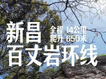 新昌百丈岩飞鹰道环线! 丹崖绝壁 栈道飞瀑! 徒步起点位于绍兴市新昌县源溪亭公交站,全程14公里,累计爬升650米。本线路为攀爬线路,不建议徒步新手或者亲子前往,部分路段较为危险,走不了的请绕行或者下撤,敬畏自然,安全第一。
本次两步路轨迹参考:28787671(作者:面包锅)
#拓路者风蝶防晒衣 #百丈岩 #飞鹰道 #天烛湖 #江浙沪徒步