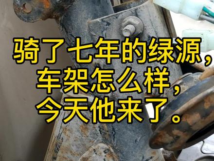 就这车架质量,在用个三五年也没有问题, 正因为以前的产品有缺陷,所以说后来就改进了,越做越好了。#绿源电动车