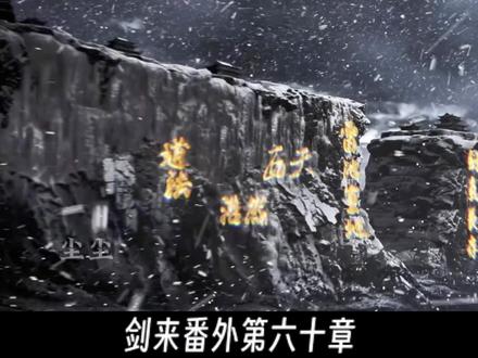 逐字深度解析剑来番外60章。国师府压迫拉满,真无敌是敌非友,人神间如日中天,蓦回首莫向外求。 人生有很多选择,我们可问春风,但也千万别忘了即随本心。#剑来#陈平安 #崔瀺 #充能计划 #动漫编年史