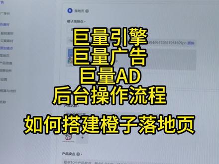 巨量引擎广告后台操作流程-如何搭建橙子落地页