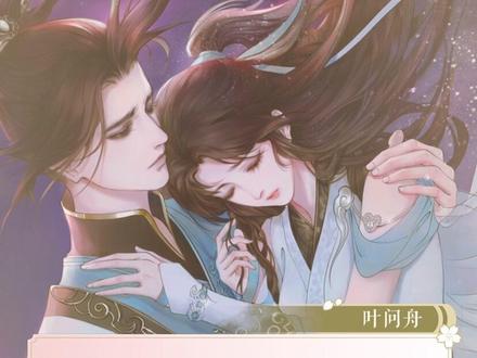 #遇见逆水寒 #叶问舟 日子过好了就想来口刀😭我承认虐完更甜了,他们是分不开的一对,是彼此的宿命和救赎。