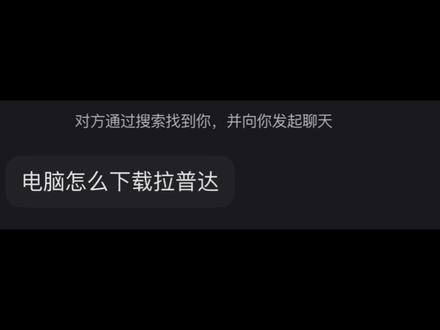 拉普达电脑版 安卓手机苹果手机下载方式又来啦 苹果商店还在洽谈中 期待上线#奶块 #奶块拉普达