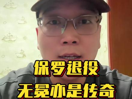 无冕亦是传奇
或喜或悲、或爱或恨,到了告别的时候了……
#保罗退役