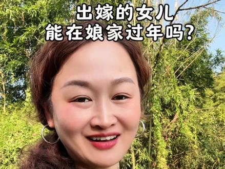 出嫁的女儿不能在娘家过年,回娘家两口子不能睡一起,你那也有这样的风俗吗?#风俗 #回娘家过年 #民俗文化 #上热门