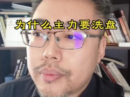 为什么主力要把散户洗掉#股票 #股市 #股民 #财经#股票干货#股票技术