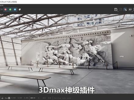有了这个插件,再也不用担心渲染速度慢了!#3Dmax #3dmax效果图 #3Dmax渲染 #3dmax插件 #抖音小助手