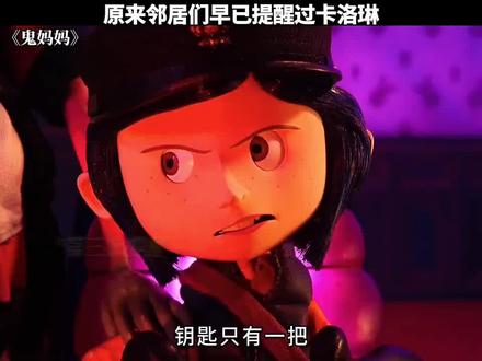 其实鬼爸爸一直在帮卡洛琳 #鬼妈妈