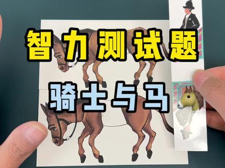 智力测试题,骑士与马。 是骡子是马我不太清楚!#智力挑战 #开发大脑 #益智玩具