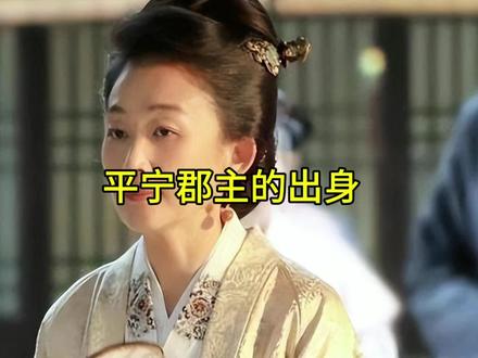 平宁郡主不是皇亲为何能成为郡主#知否知否应是绿肥红瘦