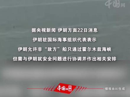 伊朗称允许非“敌方”船只通过霍尔木兹海峡