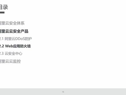 阿里云Web应用防火墙