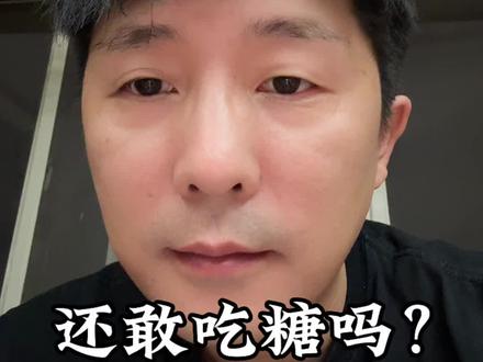 糖对皮肤的影响到底大不大?#养生#养生就是养健康