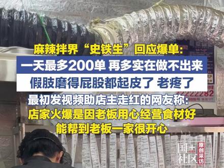 2月27日,天津。麻辣拌界“史铁生”回应爆单:一天最多200单,再多实在做不出来。假肢磨得屁股都起皮了,老疼了。最初发视频助店主走红的网友称:店家火爆是因老板用心经营,食材好,能帮到老板一家很开心。