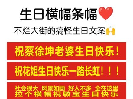 不烂大街的生日横幅条幅搞怪文案#生日横幅 #横幅生日 #生日条幅 #姐妹生日必拉条幅 #条幅生日祝福语 #横幅生日祝福语 #条幅生日快乐 #生日条幅通用文案 #拉个横幅生日快乐 #生日条幅安排上 #生日条幅安排起来 #生日派对条幅 #生日快乐条幅 #全抖音最牛生日横幅 #创意生日条幅 #生日条幅文案 #生日条幅很牛逼 #横幅过生日 #喜提横幅生日 #生日横幅你也有 #生日搞笑横幅 #生日拉条幅 #生日横幅姐妹生日快乐 #闺蜜生日横幅仪式感 #生日快乐生日横幅 #生日霸气横幅 #生日横幅安排 #生日横幅大全 #老板生日横幅 #生日横幅文案大全 #生日快乐横幅 #条幅生日 #横幅生日快乐 #创意生日横幅 #生日横幅是亮点 #生日横幅标语 #生日横幅姐妹 #闺蜜生日横幅 #不一样的生日礼物#送女朋友的生日礼物推荐#生日禮物#祝福生日快乐的文案#适合生日发的朋友圈文案#过生日适合发什么文案#祝别人生日快乐的文案#生日祝福文案大全 生日横幅 横幅 条幅 生日条幅 横幅生日 横幅内容创意 好朋友生日文案高级感 生日快乐文案搞笑 18岁生日快乐文案 生日快乐文案简短 生日送什么礼物最好同学生日礼物