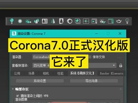 Corona7.0正式汉化版,安装教程它来了#3dmax建模 #corona渲染器