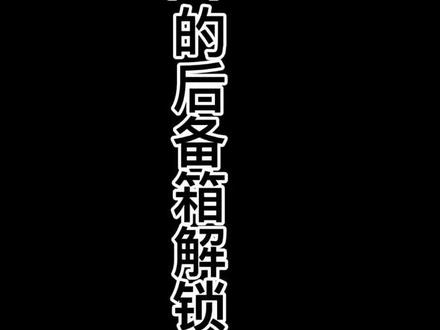 小鹏佩奇的6种后备箱解锁方式,快来了解一下!#小鹏汽车 #新能源汽车 #汽车知识 #全dou是靓车 #带你懂车 #每天一个用车知识