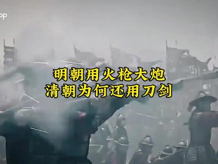 明朝火枪厉害😄😄😄