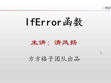 Excel 之IfError函数#excel技巧 #excel教学 # #office办公技巧