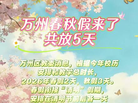 万州春秋假来了,共放5天