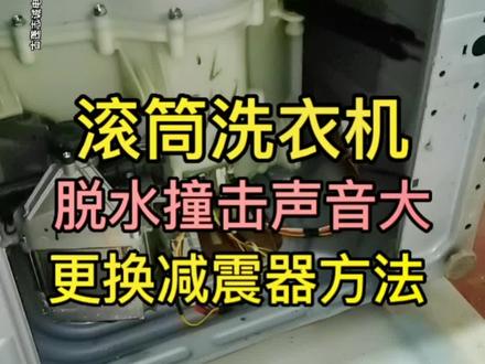 滚筒洗衣机脱水时撞击声音很大,是怎么回事呢?别着急我来教你#洗衣机 #生活小妙招 #知识分享 #关注我每天分享知识