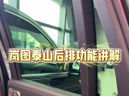 岚图泰山功能讲解#岚图#岚图泰山