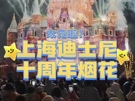 【太夯啦!上海迪士尼十周年烟花】“奇梦之光幻影秀”十周年特别版——#奇妙在身边 今晚在#迪士尼 城堡首演。#米奇 以生日庆典魔法师造型亮相,将城堡与奇想花园点缀一新。喷泉起舞,光影与烟花交相辉映,一同点亮夜空。不仅如此,以华特迪士尼动画工作室电影《星愿》为灵感打造的全新篇章为夜晚再添闪耀光彩。