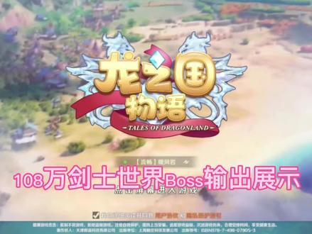 #一起玩游戏 #游戏精彩时刻 #手游推荐 龙之国物语——剑士boss伤害视频展示