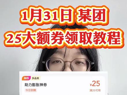 ¥0qZWNkZGVkMjI¥,1月25日美团外卖优惠券红包最新领取攻略分享,经常点外卖的宝子们看过来了哦#美团外卖 #美团优惠券 #美团红包 #外卖红包 #美团领外卖优惠券