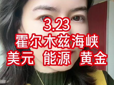 3.23 当下的重要金融逻辑 #美元新体系 #石油美元 #霍尔木兹海峡 #黄金