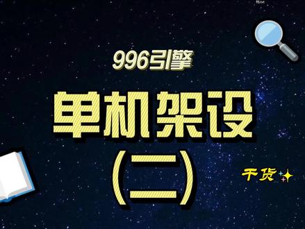 单机架设(二)教程上线!#996传奇引擎 #传奇引擎
