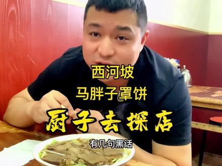 在保定除了,保定三宝外最大特色就是修路 无休止的修路,这就是古人云要想富先修路。
今天我们吃保定独有美食牛肉罩饼。 国庆节不光要玩好也要吃好,一定要提前做好国庆节的旅游攻略 吃喝玩乐
祝宝宝们国庆节快乐#美食 #探店 #美食探店 #抖音美食推荐官 #牛肉罩饼