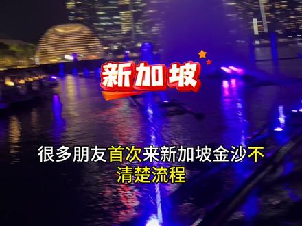 很多不知道新加坡流程的这条视频告诉你#新加坡#新加坡金沙酒店#红蓝战士 #新加坡旅游 #酒店预定