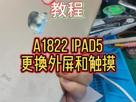ipad5 a1822更换外屏和电池,虽然简单但自己也不要轻易动手!#平板维修 #ipad平板电脑 #步惊云修手机