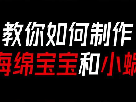 我的世界:在MC中制作海绵宝宝,必学的建筑小技巧! #我的世界 #游戏 #MC