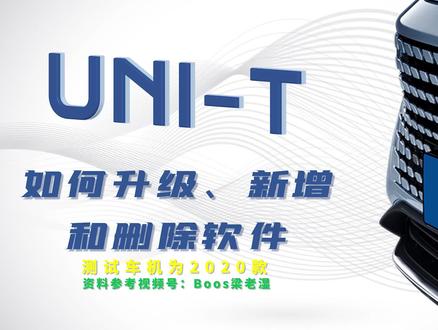 长安UNIT车机如何安装第三方软件以及升级和删除原有APP #长安车机 #UNIT #长安车机安装第三方软件