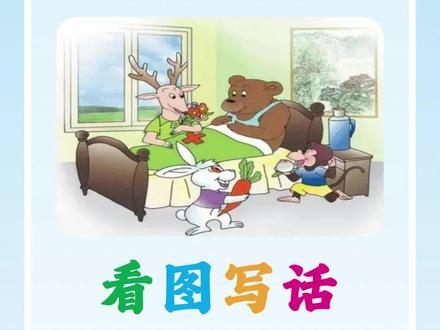 《小熊生病了》 #看图写话 #每天学习一点点 #小学语文