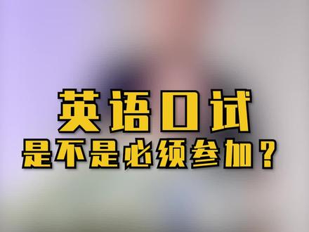 英语口试是不是必须要参加?
#英语 #高考 #英语口试