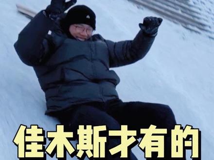 100元体验只有佳木斯才有的 #旅行vlog #佳木斯 #交换世界计划 #青年创作者成长计划 #什么东西只有佳木斯才有