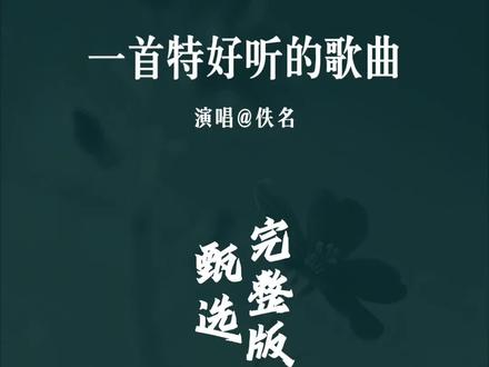 #今日分享#抖音热歌推荐🔥