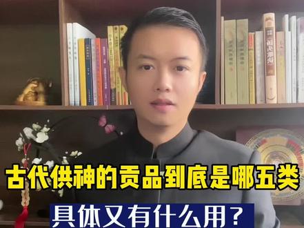 #传统文化#习俗 #国风国学 #道教文化 古代供神的贡品到底是哪五类?具体又有什么用?
