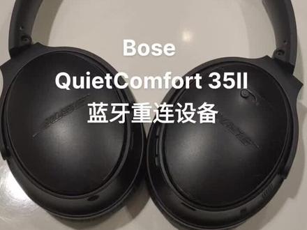 #Bose QuietComfort 35II 蓝牙耳机 重连设备使用
