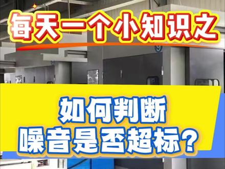 不知道如何测量噪音是否超标的小伙伴看过来啦#隔音房 #隔音房厂家 #噪音治理 #噪音治理厂家